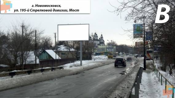 Билборд B в Самар (Новомосковск), 3х6  ул. 195-й Стрелковой дивизии, Мост (пер. Подпольный) фото 1