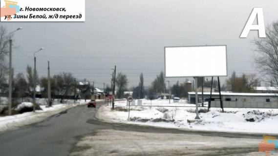 Билборд A в Самар (Новомосковск), 3х6  ул. Зины Белой, переезд фото 1