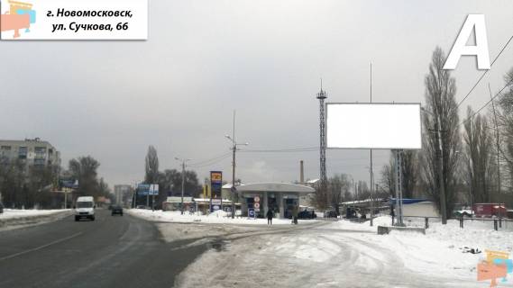 Білборд, Бігборд (Борд)  A у Самар (Новомосковськ), 3х6  вул. Сучкова, 41-б, Шиномонтаж Фото 1