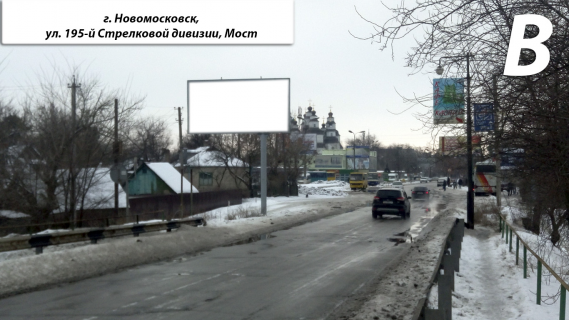 Билборд B в Самар (Новомосковск) Мост (вугол вул. 195 Стрілкової дивізії та пров. Підпільний) фото 1
