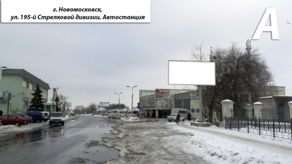 Билборд A в Самар (Новомосковск) Автостанция (вул. 195 Стрілкової дивізії) фото 1