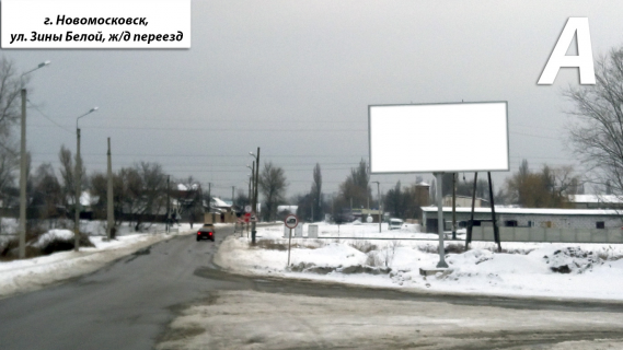 Билборд A в Самар (Новомосковск) ул. Зины Белой, переезд (навпроти буд. № 138 -142) фото 1