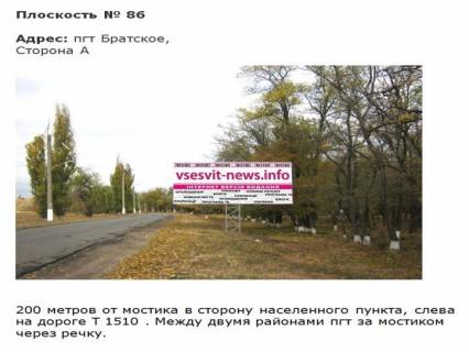 Билборд A в Первомайске трасса Т1510_пгт Братское_1 фото 1