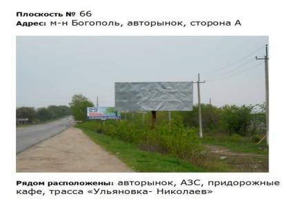 Билборд A в Первомайске ул. Богопольская_м-н Богополь_авторынок фото 1