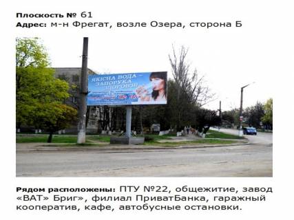 Білборд, Бігборд (Борд)  B у Первомайську вул. Л. Федорова (колишня вул. 12_Декабря) _ул. Корабельная_м-н Фрегат (біля озера) Фото 1
