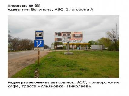 Билборд A в Первомайске ул. Богопольская_м-н Богополь__АЗС_1 напротив авторынок фото 1