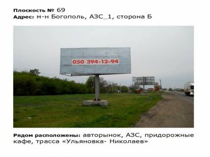 Билборд B в Первомайске ул. Богопольская_м-н Богополь__АЗС_1 напротив авторынок фото 1
