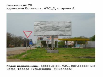 Билборд A в Первомайске ул. Богопольская_м-н Богополь__АЗС_2 напротив авторынок фото 1