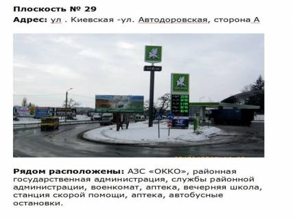 Билборд A в Первомайске ул. Киевская ул.Автодоровская АЗС ОККО фото 1