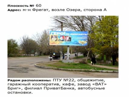 Білборд, Бігборд (Борд)  A у Первомайську вул. Л. Федорова (колишня вул. 12_Декабря) _ул. Корабельная_м-н Фрегат (біля озера) Фото 1