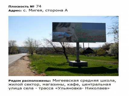 Білборд, Бігборд (Борд)  A у Первомайську вул. Первомайская_в'езд, траса Ульяновка Миколаїв Фото 1