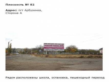 Билборд A в Первомайске пгт Арбузинка_1 рядом школа, остановка фото 1