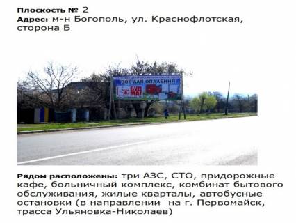 Билборд B в Первомайске ул. Богопольская_ м-р Богополь (бывшая ул. Краснофлотская) фото 1