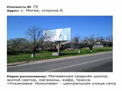 Билборд B в Первомайске ул. Первомайская_с. Мигея, въезд, трасса Ульяновка  Николаев фото 1