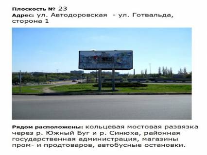 Білборд, Бігборд (Борд)  A у Первомайську вул. Автодоровская_ул с.Біла (колишня вул. Готвальда (4-хгранная конструкція)) 1 Фото 1