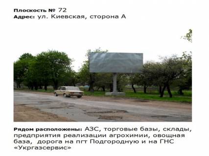 Билборд A в Первомайске ул. Киевская, дорога на Подгородную фото 1