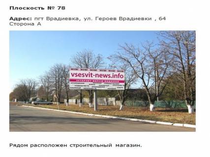 Билборд A в Первомайске ул. Героев Врадиевки фото 1