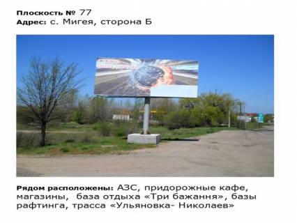 Билборд B в Первомайске ул. Первомайская_с. Мигея,  трасса Ульяновка  Николаев, рядом кафе Три бажання фото 1