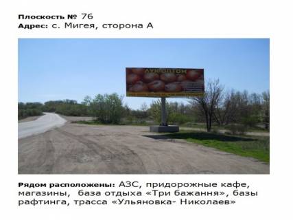 Билборд A в Первомайске ул. Первомайская_с. Мигея,  трасса Ульяновка  Николаев, рядом кафе Три бажання фото 1
