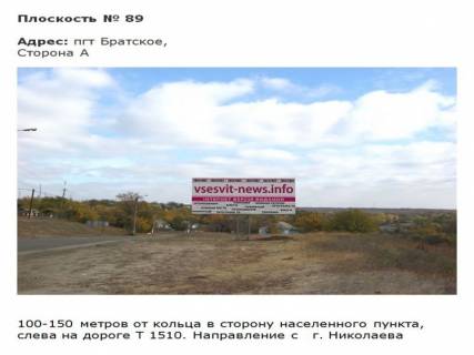 Білборд, Бігборд (Борд)  B у Первомайську траса Т1510_пгт Братское_2 Фото 1