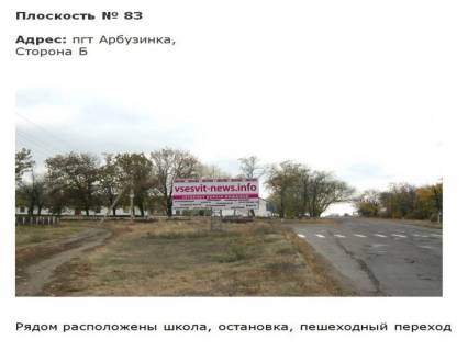 Билборд B в Первомайске пгт Арбузинка_1 рядом школа, остановка фото 1