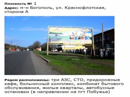 Билборд A в Первомайске ул. Богопольская_ м-р Богополь (бывшая ул. Краснофлотская) фото 1