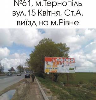 Билборд A в Тернополе, 3х6  61_А, вул. 15 Квітня (виїзд на м.Рівне) фото 1