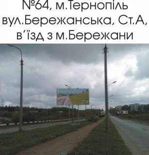 Билборд  в Тернополе 64_А, вул. Бережанська (в'їзд з м.Бережани, м.Стрий) фото 1
