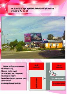 Billboard A in Shostka, 3х6  st. Privokzal'na-Korolenka (vokzal) Photo 1