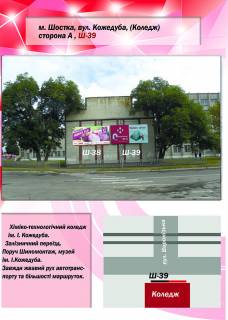 Billboard A in Shostka, 3х6  st. Kozeduba (Koledz/stina) Photo 1