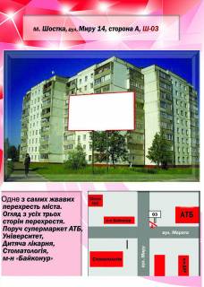 Билборд A в Шостке, 3х6  вул. Миру, 14 фото 1