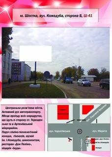 Білборд, Бігборд (Борд)  B у Шостці, 3х6  вул. Кожедуба (Музей) Фото 1