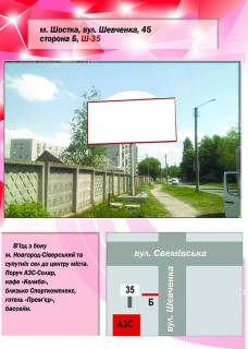 Билборд B в Шостке, 3х6  вул. Шевченка, 45 (АЗС) фото 1