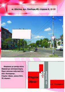 Billboard B in Shostka, 3х6  st. Svobodi, 46 (Stadion "Zirka") Photo 1