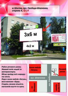 Билборд A в Шостке, 3х6  вул. Свободи-Шевченка (Речовий ринок) фото 1