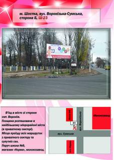 Билборд A в Шостке, 3х6  вул. Воронізька-Сумська (Школа №9) фото 1