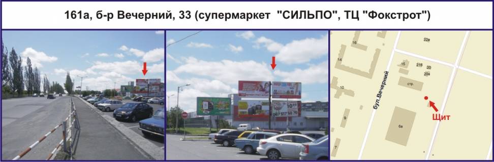 Billboard A in Krivy Rig, 3х6  b-r Vecirnij, 33 (supermarket  "Sil'po", TC "Fokstrot") Photo 1