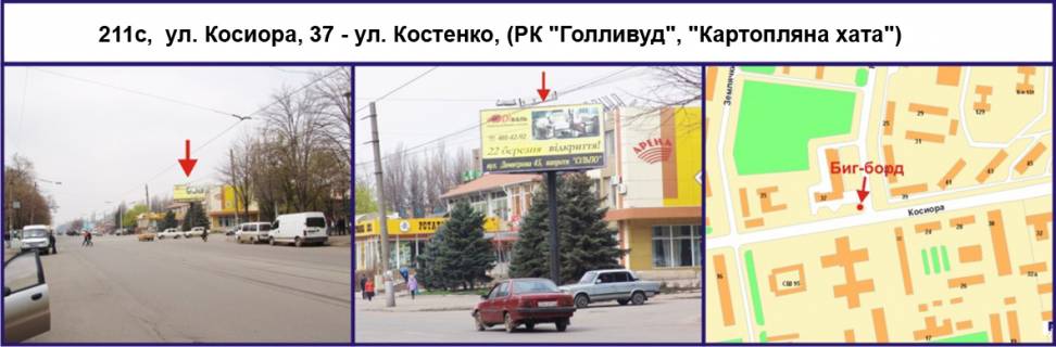 Білборд, Бігборд (Борд)  C у Кривому Розі, 3х6  вул. Соборності (Косіора), 37 - вул. Костенко (РК "Голливуд", "Картопляна хата") Фото 1