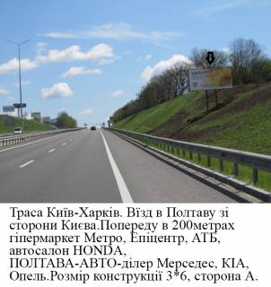 Билборд A в Полтавських трасах, 3*6  траса Київ- Харків 200 м до гіпермаркета Метро фото 2
