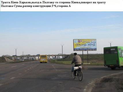 Билборд A в Полтавських трасах, 3*6  траса Київ- Харків в'їзд в Полтаву через мікрорайон Супрунівка фото 1