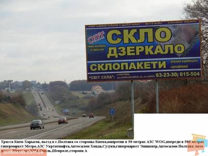 Билборд A в Полтаве трасса Киев- Харьков 500 м до гипермаркета Метро фото 1