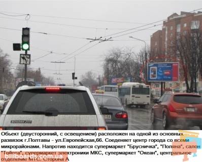 Білборд, Бігборд (Борд)  A у Полтаві м.Полтава ул.Европейськая, 66_А_прізматрон, одна з основних розвилок міста, з'єднує центр міста з усіма мікрорайонами. Фото 1