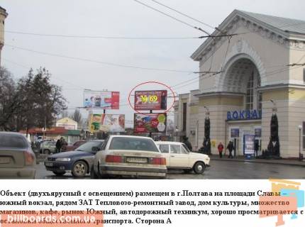 Билборд A в Полтаве г. Полтава площадь Славы, южный вокзал, разворот троллейбусой и маршрутных такси, рядом рынок, верхний фото 1