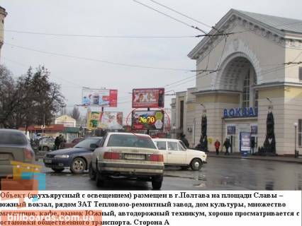 Білборд A у Полтаві м Полтава площа Слави, південний вокзал, розворот тролейбусів і маршрутних таксі, поруч ринок, нижній Фото 1