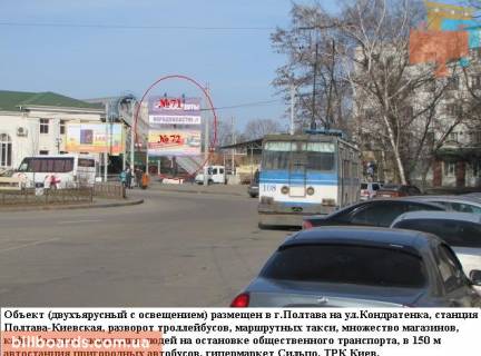 Билборд A в Полтаве г Полтава ул Кондратенка киевский вокзал Разворот троллейбусов и маршрутных такси множество магазинов и кафе верхний фото 1
