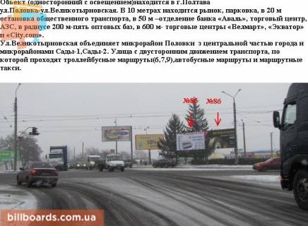 Білборд, Бігборд (Борд)  A у Полтаві м.Полтава ул.Половка / вул Великотирнівська Фото 1