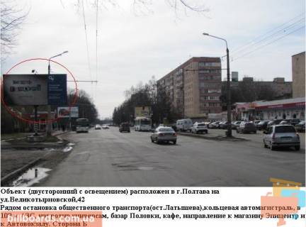 Билборд B в Полтаве г.Полтава вул. Великотирнівська, 42 (зуп. Латишева) фото 1