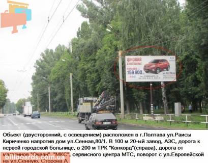 Билборд A в Полтаве г.Полтава ул. Р.Люксембург, напротив дома №80/1 (Сенная) фото 1