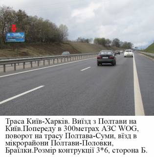 Билборд B в Говтвянчик (Говтвянчик), 3*6  траса Київ- Харків 300 м до гіпермаркета Метро фото 1