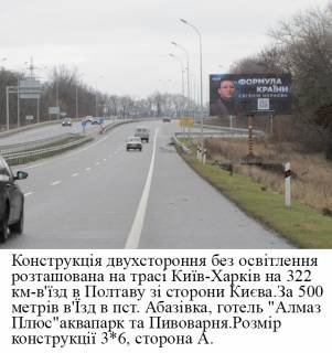 Billboard A in Poltava trasi, 3*6  trasa Kiiv- Harkiv km,321+900 v`izd v Poltavu zi storoni Kieva (pmt.Abazivka) Photo 1